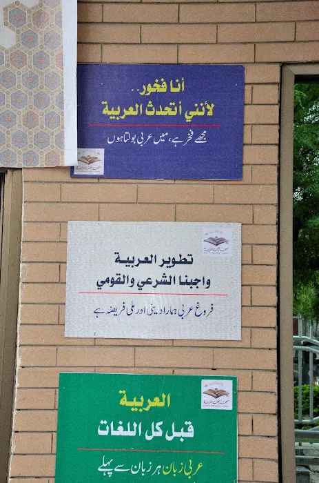 Institute of Arabic Language - Islamabad Picture 3