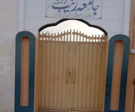 Jamia Zainub Lilbanat جامعہ زینب للبنات