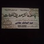 abdul malik madrasa aisha sediqa lilbnat