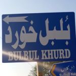 Government primary school Bul Bul khurd