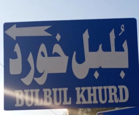 Government primary school Bul Bul khurd