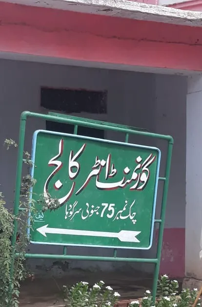 5Govt Boys Inter College Chak No 75SB Sargodha Picture 1